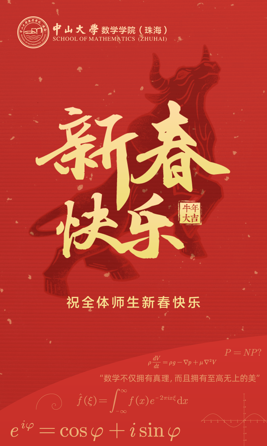 中山大学数学学院珠海新春祝福