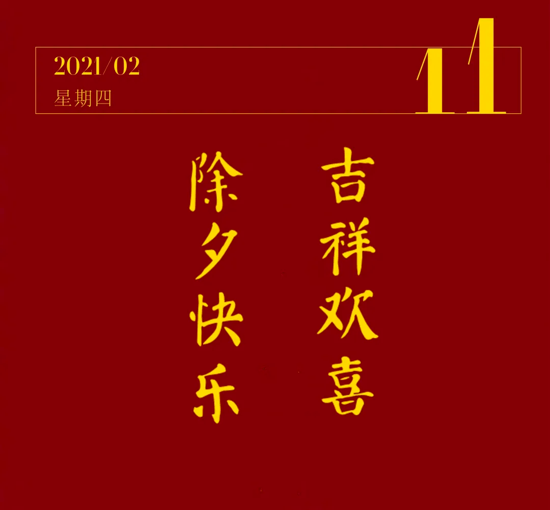 除夕快乐吉祥欢喜