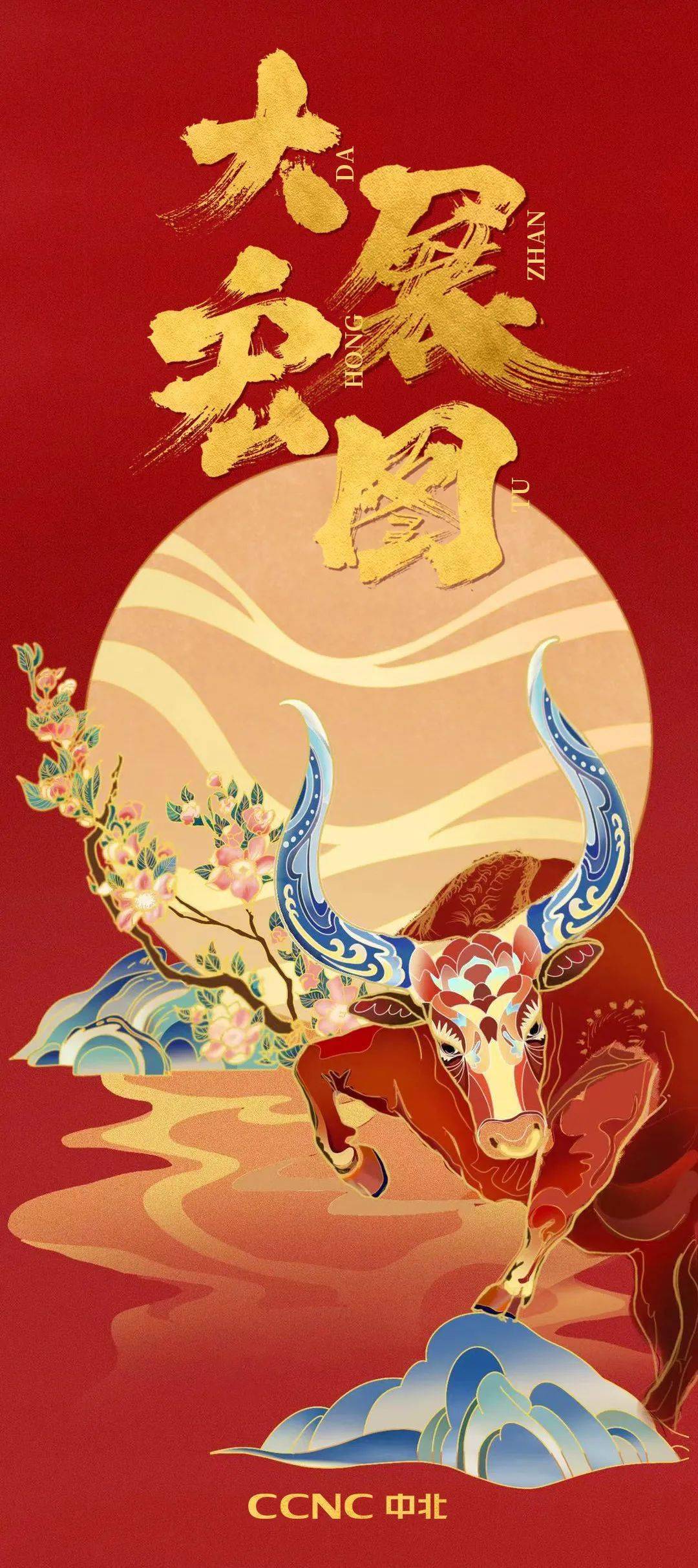 拜年啦祝大家牛年牛运大展宏图