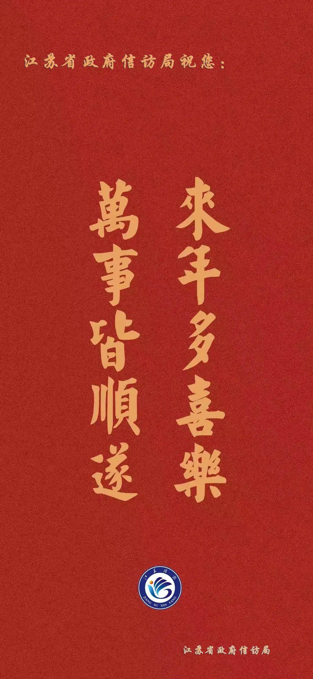 江苏省政府信访局给您拜年啦!