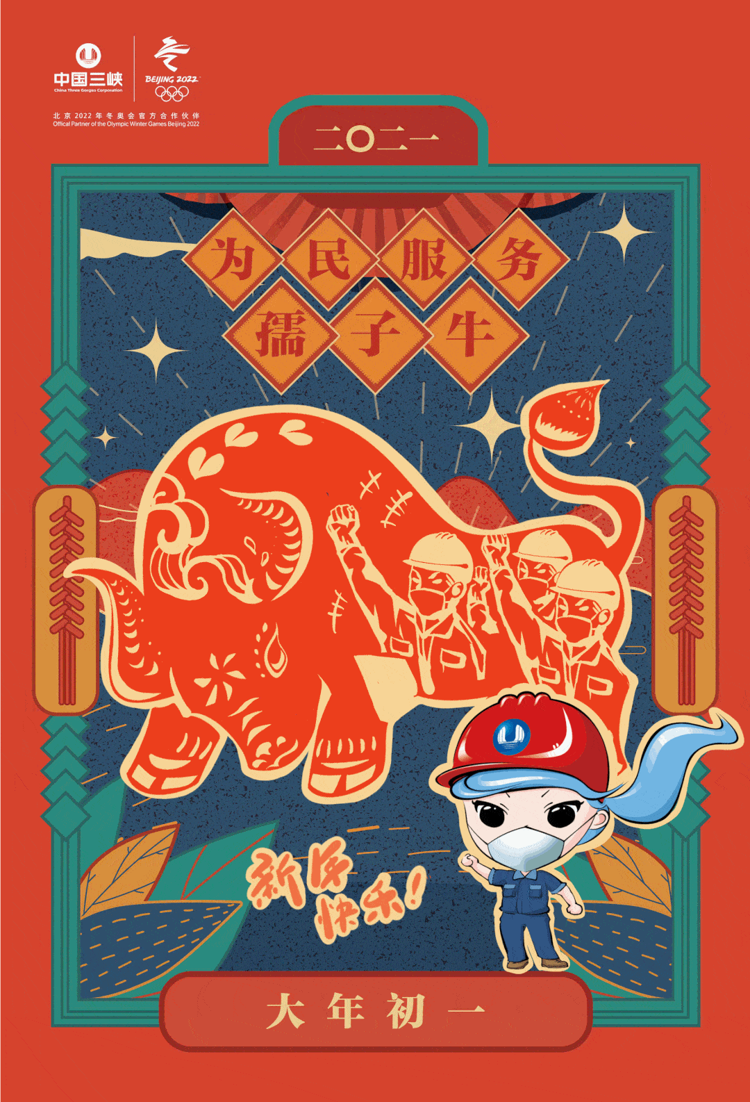 大年初一,三峡小微祝您牛年大吉!_涂磊