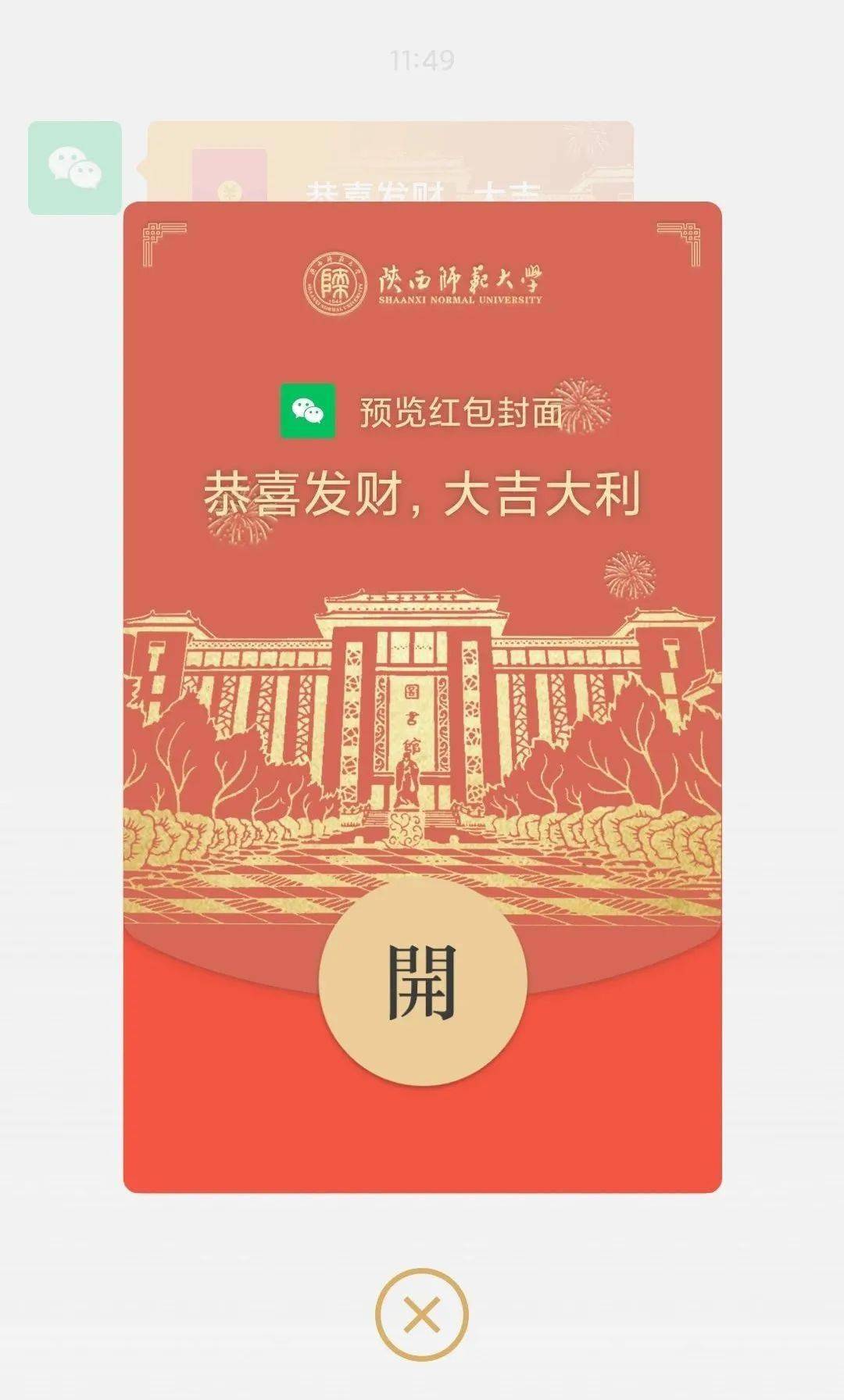 拜年啦陕西师范大学专属红包封面来了
