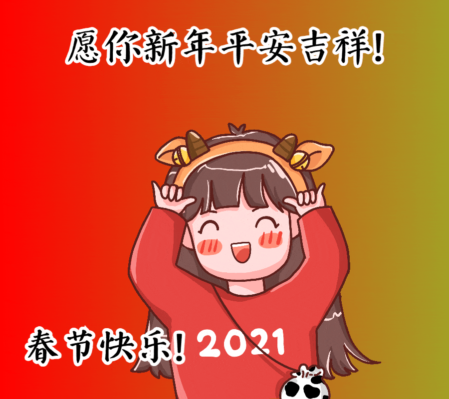 2021新年祝福表情图图片