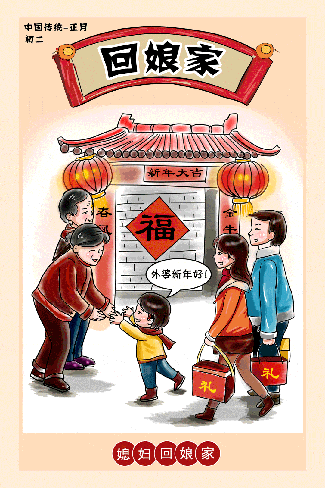 品味中国年丨大年初二回娘家
