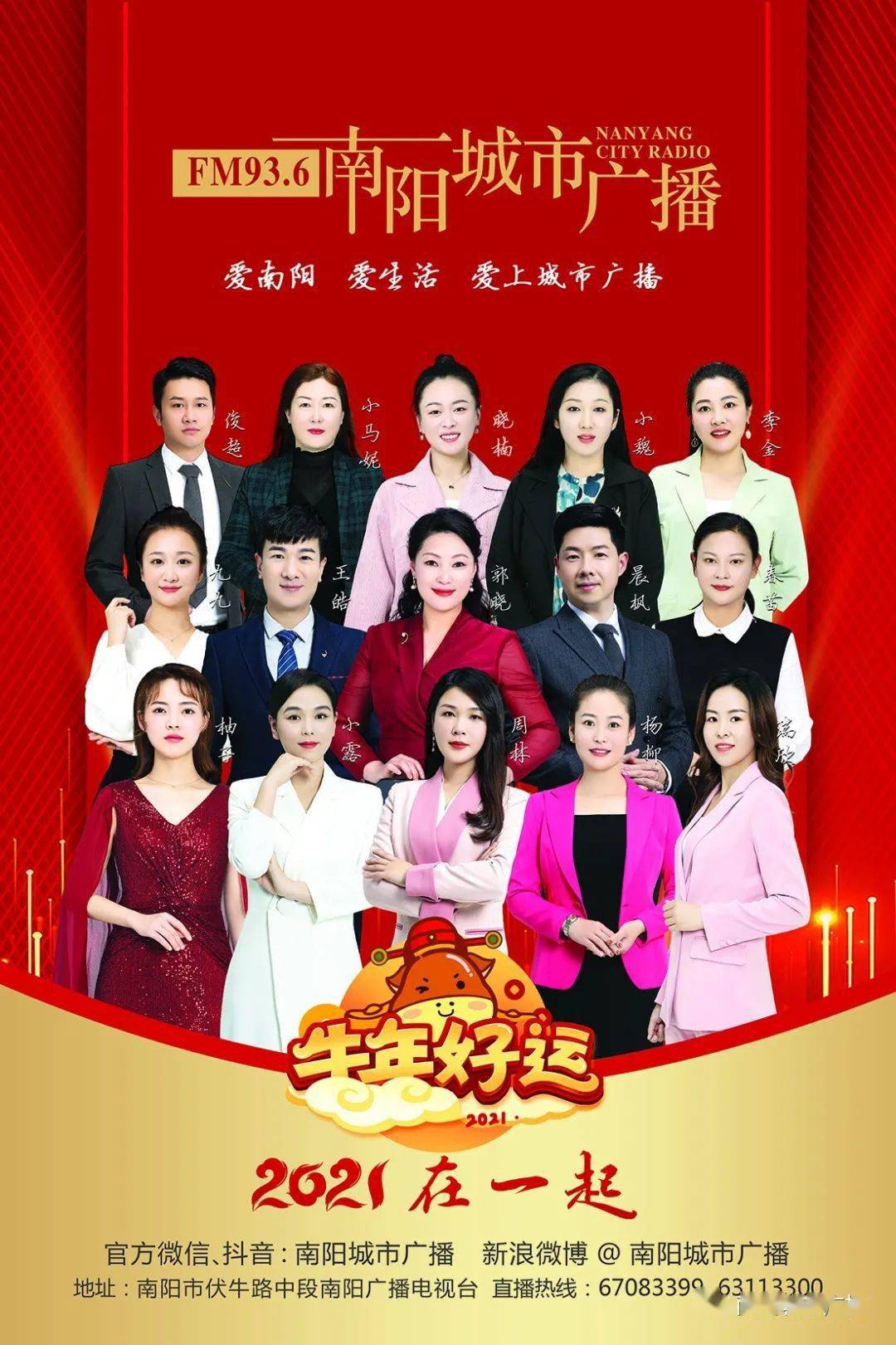 我们的新年南阳广播电视台南阳城市广播给您拜年喽