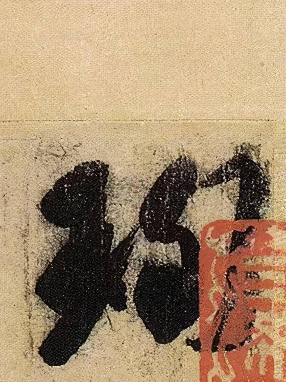 收藏帖伯远帖单字放大晋人笔法一览无余