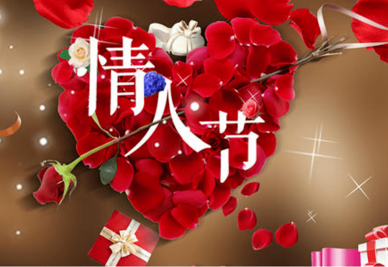 正月十四情人节祝福语图片