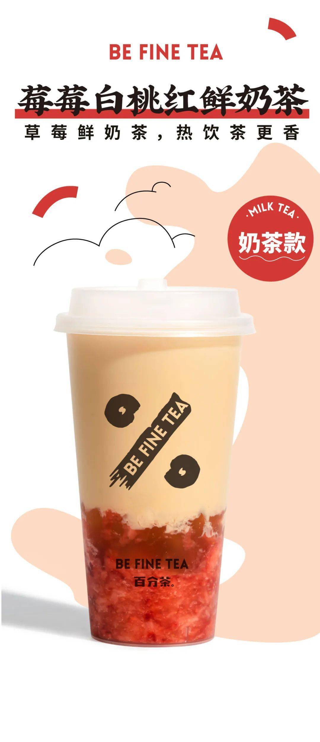 百分茶新品上新草莓遇上栗子奶奶