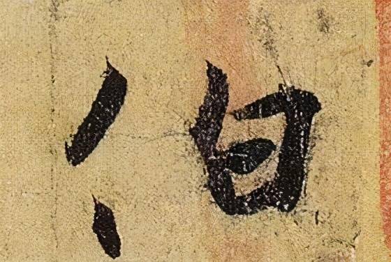 收藏帖伯远帖单字放大晋人笔法一览无余