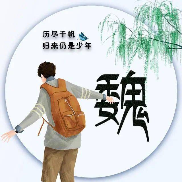 42张姓氏微信头像:历尽千帆,归来仍是少年!