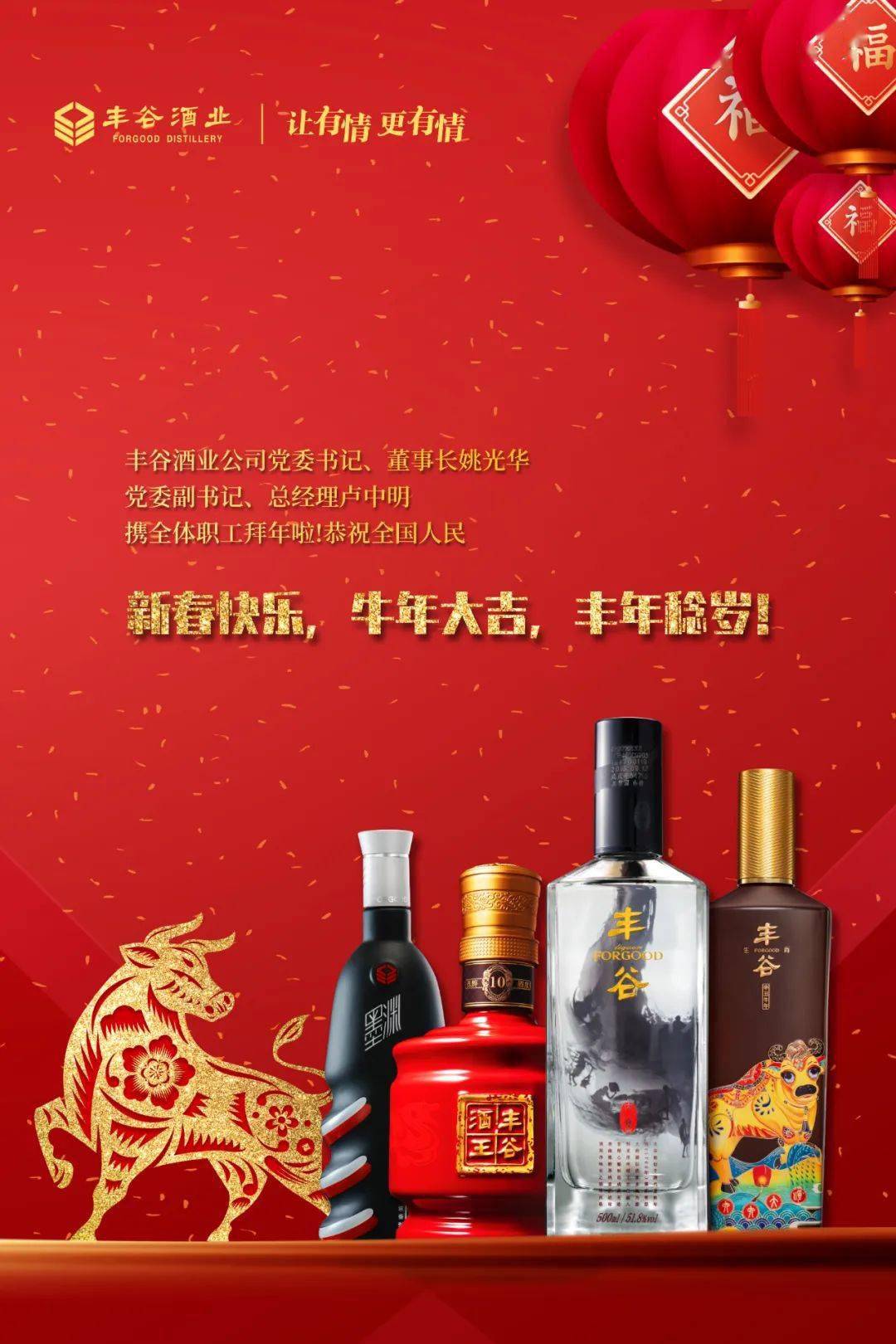 瑞牛贺新春丨丰谷酒业恭祝全国人民新春快乐