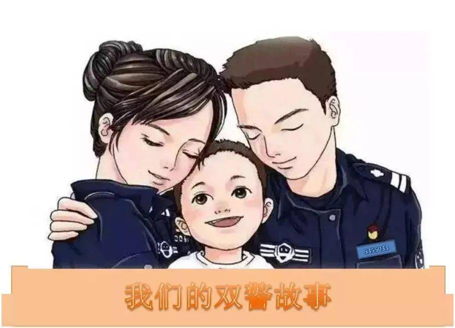 有一种并肩作战的幸福叫双警家庭