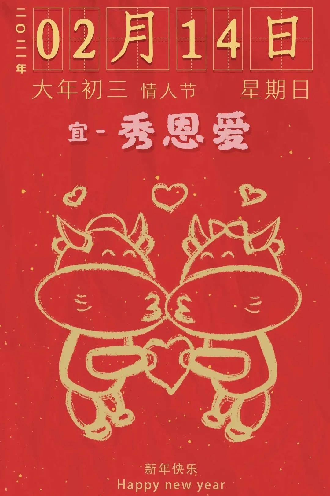 今日大年初三牵手情人节浪漫翩然而至