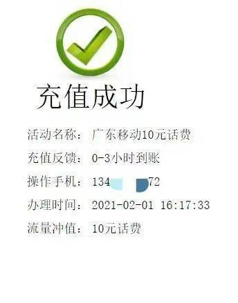 广东专属69元中国移动10元话费24小时内到账超值活动兑换