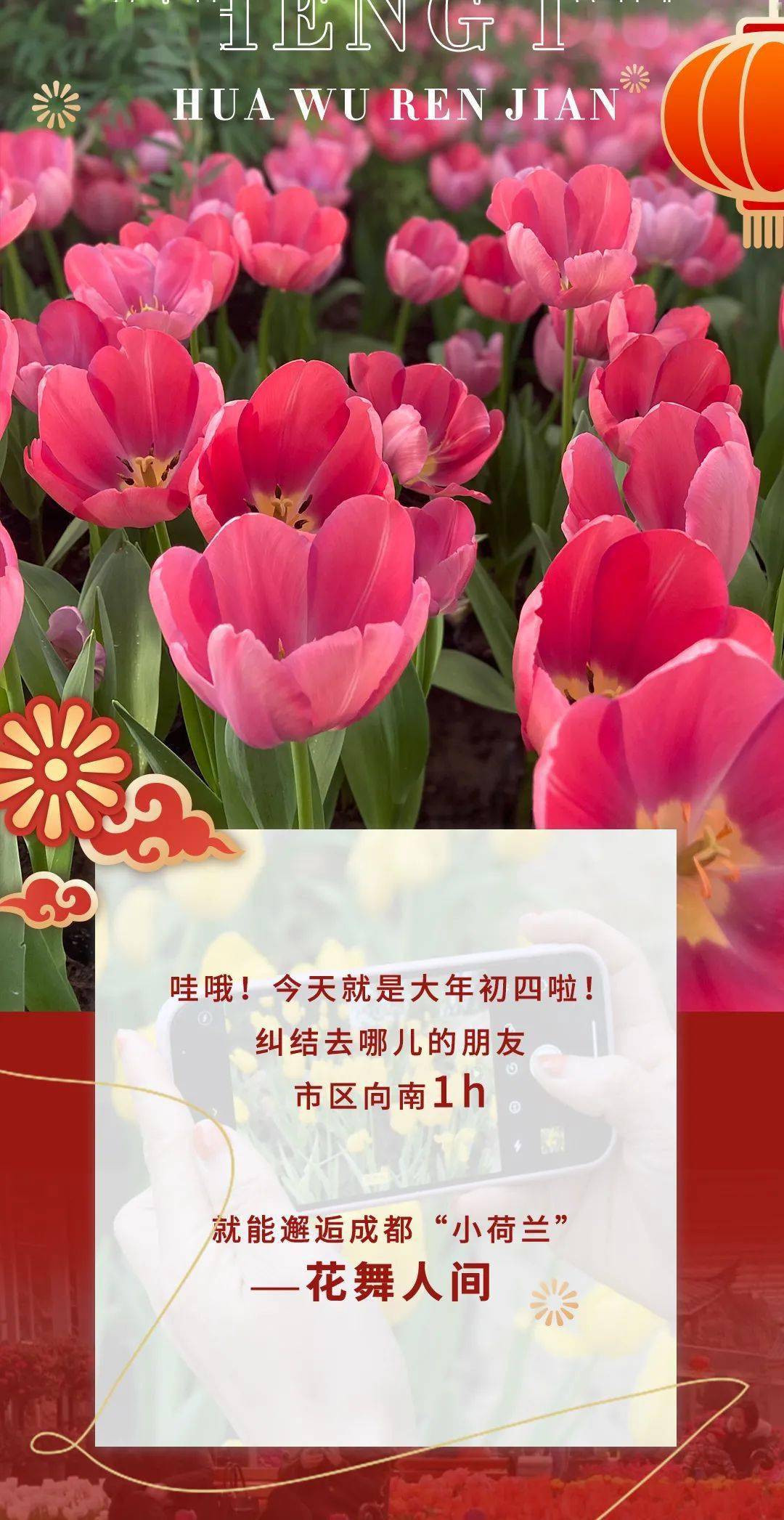 春节必去 1h抵拢花舞人间看郁金香花海 解锁101种欢乐耍法 福利