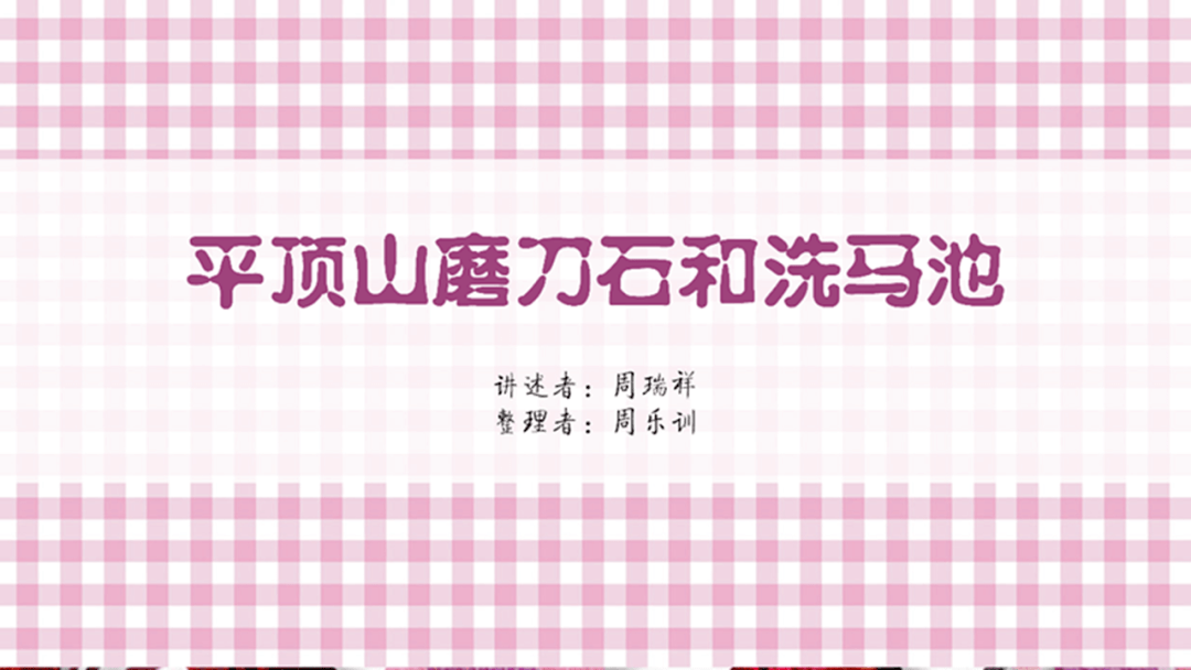 海鹽民間故事平頂山磨刀石和洗馬池