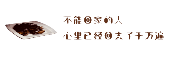 不能回家的人，心里已经回去了千万遍