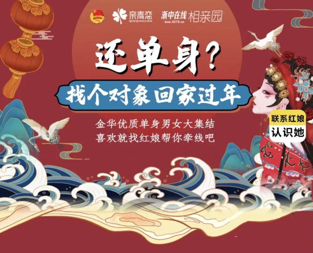 牛年要脱单春节解救金华单身男女就靠这一波了