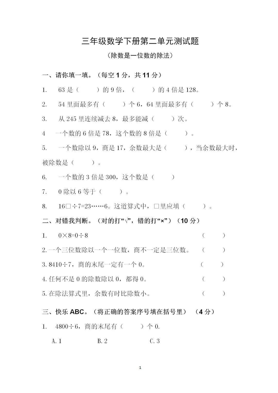 三年级数学下册第二单元知识点汇总 附练习卷 除数