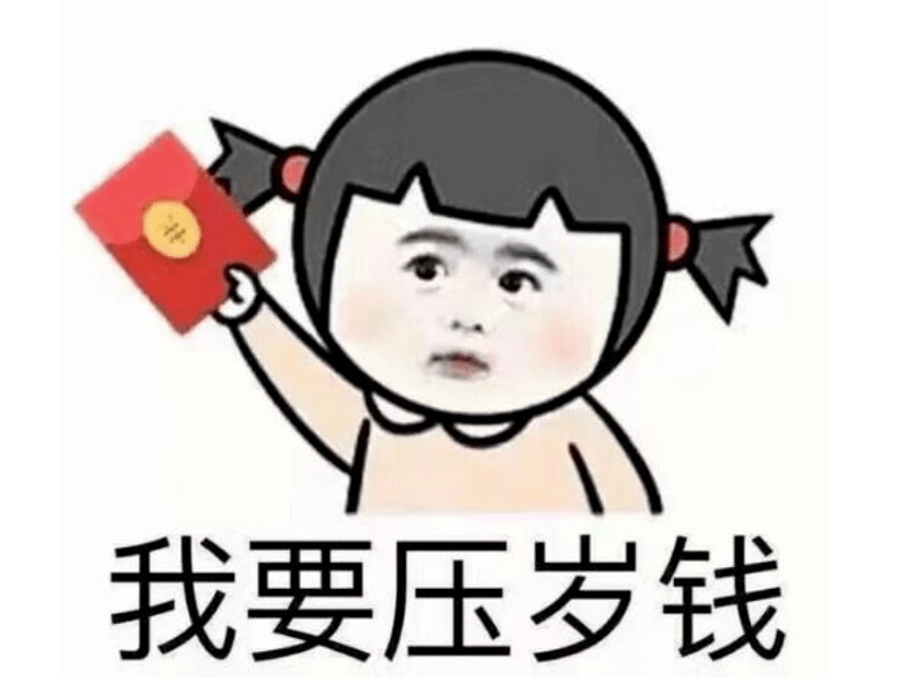 发压岁钱成为你的人情负担了吗?