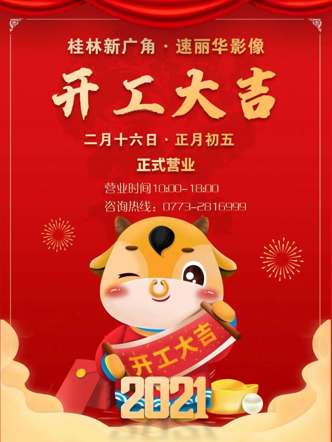 桂林新广角速丽华影像2月16日正月初五开市啦