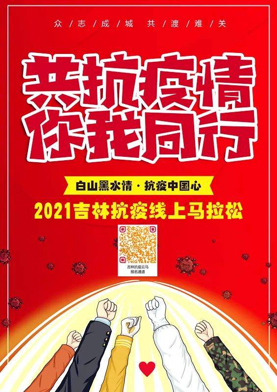 白山黑水情抗疫中国心2021吉林抗疫线上马拉松一键报名