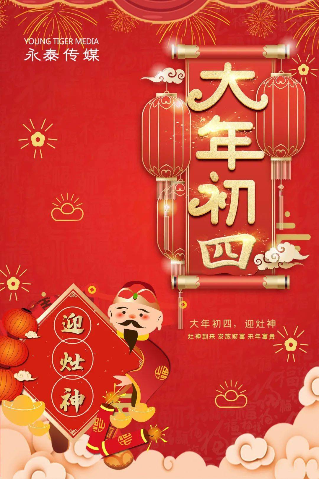 新年到 | 大年初四迎灶神_灶王爺