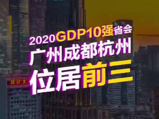 2020年各省首府GDP_中国各省首府地图(3)