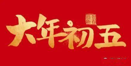 2006年正月什么命