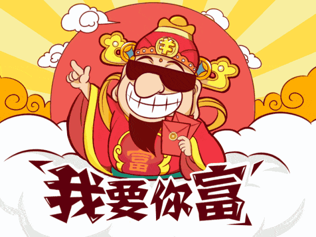 正月初五财神到迎财接福好运兆