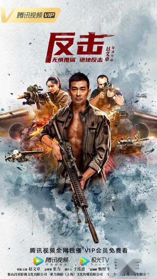 赵文卓导演电影反击上线首日成全网网络电影日票房冠军表现强势口碑