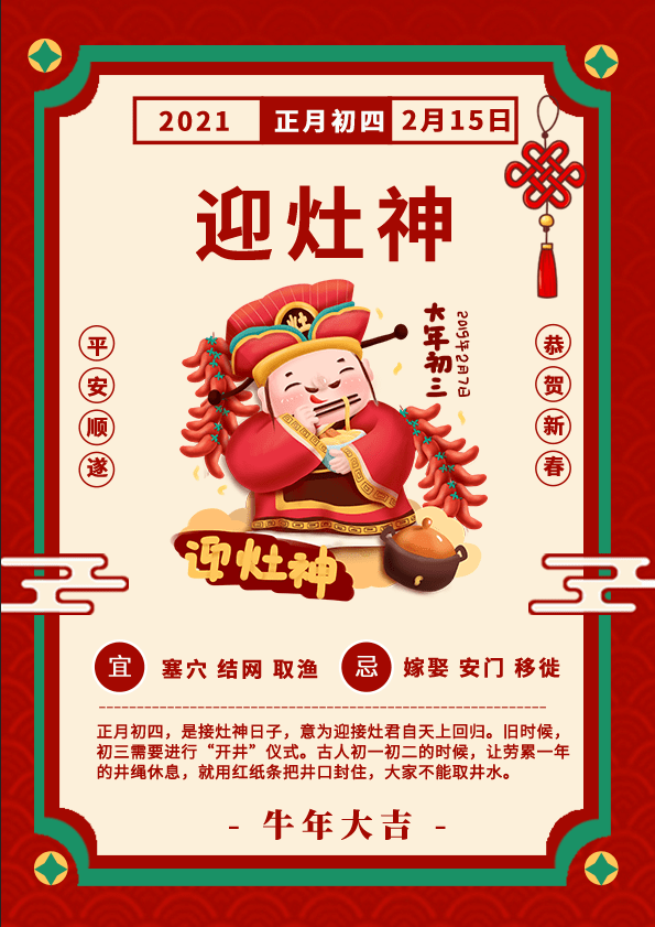 新春快乐大年初四德信泉陪您迎灶神