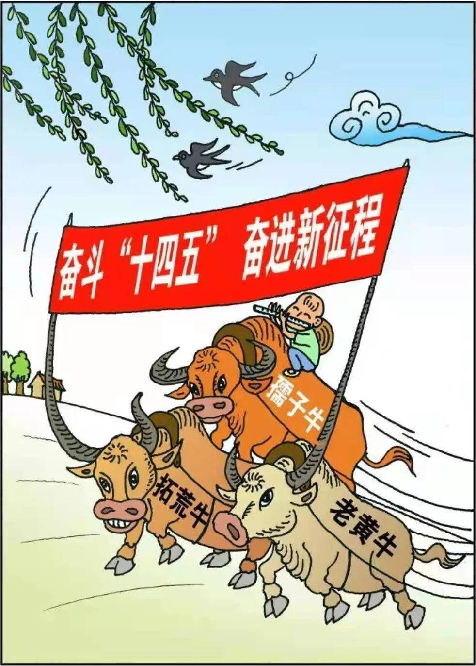 的一年 发扬"三牛"精神 永当"为民服务孺子牛" 争当"创新发展拓荒牛"