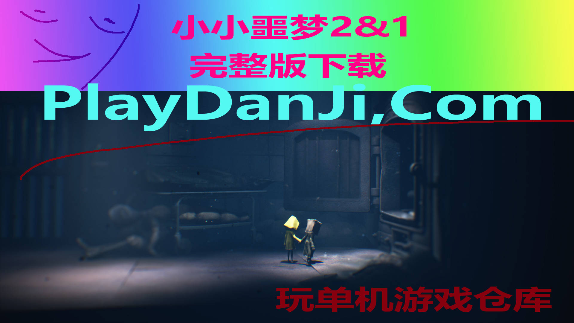 小小噩梦2小小梦魇2学习版下载steam3dm支持度盘链
