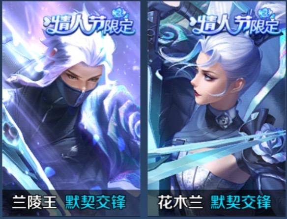 《王者荣耀》情人节限定皮肤上线 默契交锋重新定义情侣皮肤_兰陵王