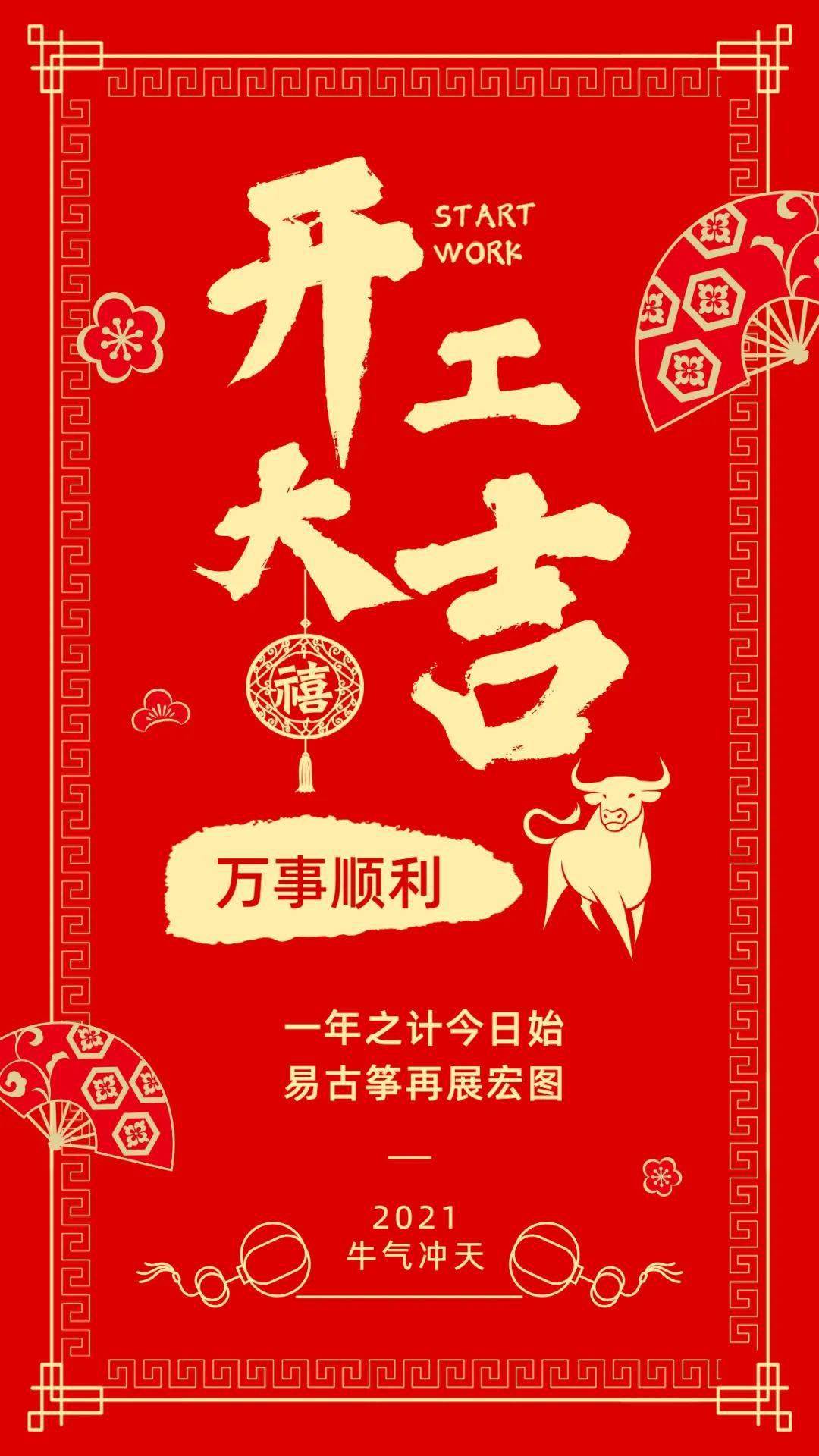 正月初七开工大吉2021牛起来