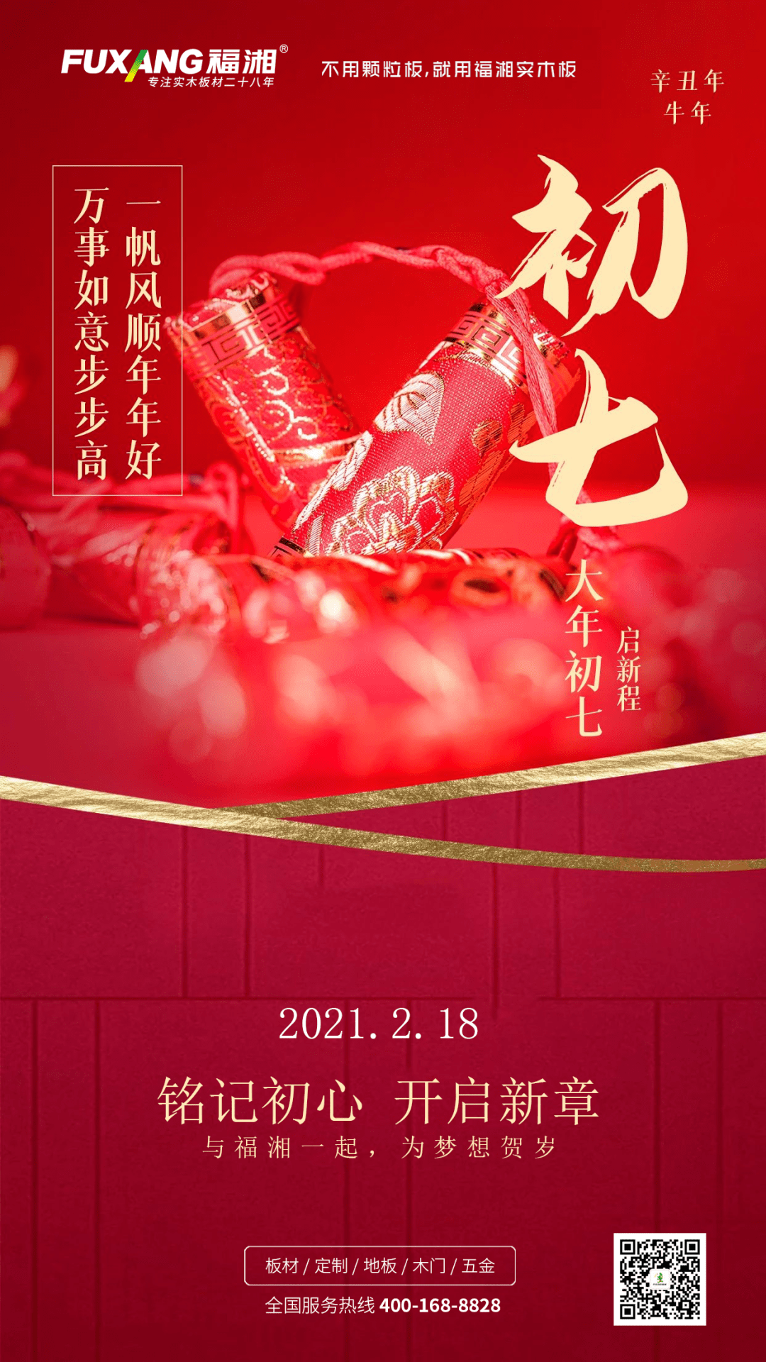 福湘问候 |大年初七,一帆风顺年年好,万事如意步步高!