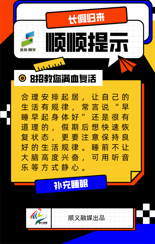 春节假期即将结束，8招教您摆脱“节后综合症”！ 来源