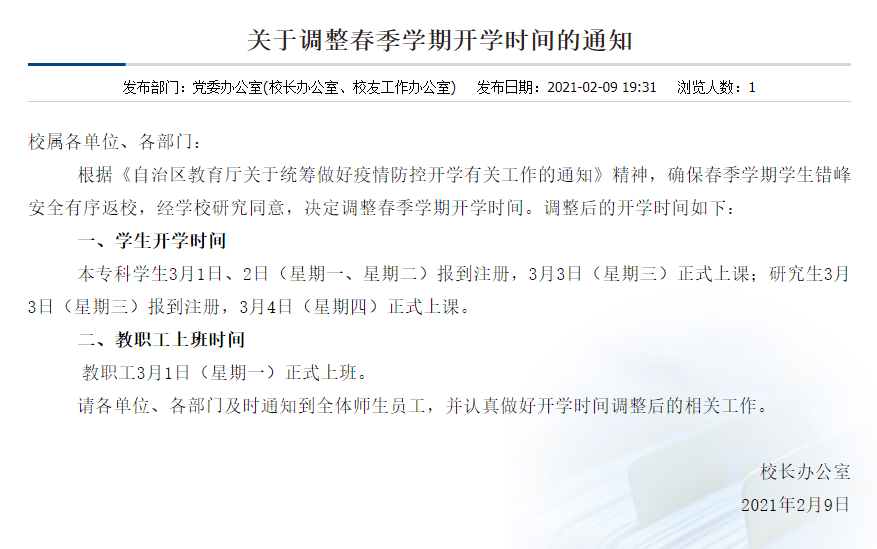 延迟开学！广西两所高校发布通知！_调整