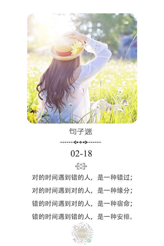 每日一句 对的时间遇到错的人 是一种错过 对的时间遇到对的人 是一种缘分 每日一句 对的时间遇到错的人 是一种错过 对的时间遇到对的人 是一种缘分