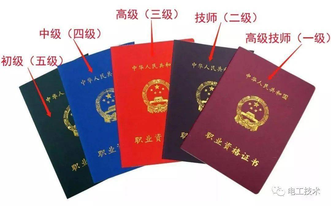2,电工职业资格证是由劳动厅发证,共分为五个等级,初级,中级,高级