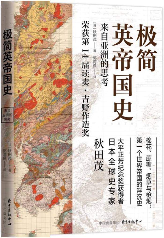 全球史学者如何以母语书写别国简史 读 极简英帝国史 来自亚洲的思考 秋田茂