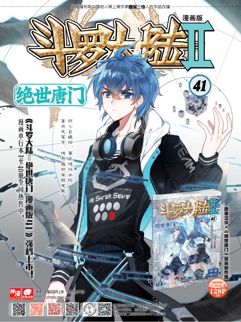 斗罗大陆Ⅱ绝世唐门漫画版第41册全国热售中