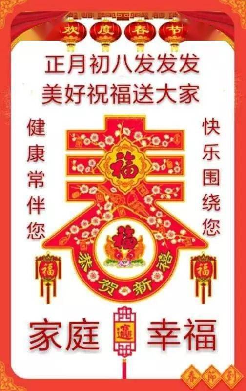 初八早上好拜年图片 带字带祝福的初八问候图片句子