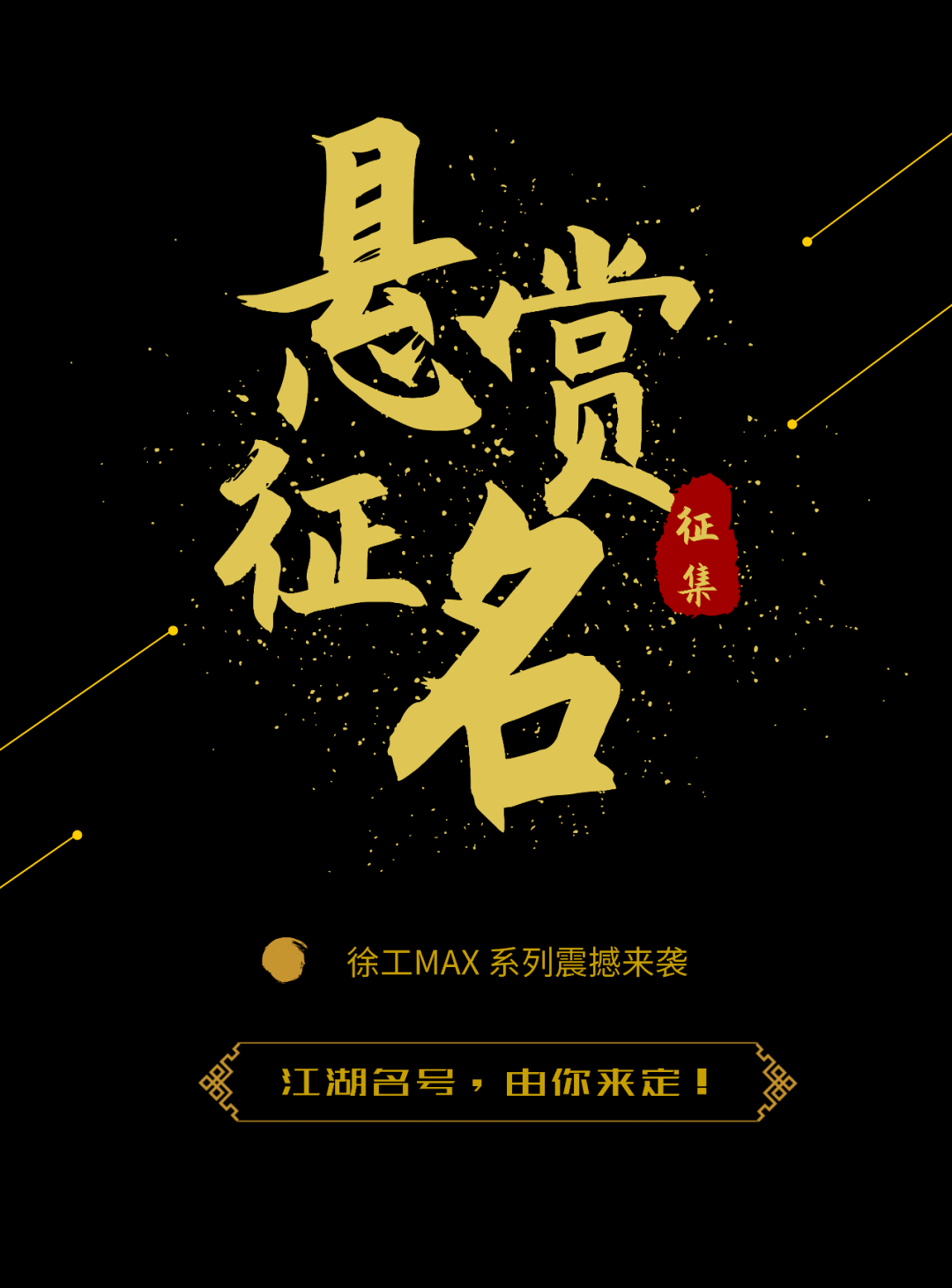 有奖征名第四弹xe550dkmax开工大吉送模型啦