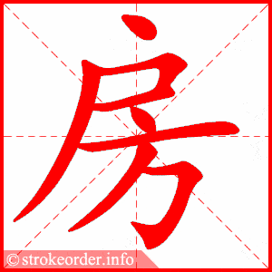 拼音 fáng 部首 尸