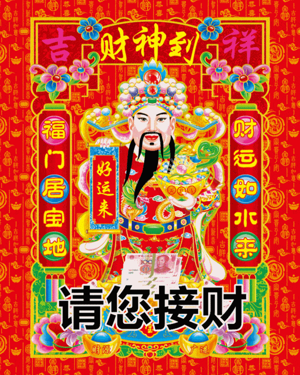 正月初八拜财神接财神打开微信财源滚滚