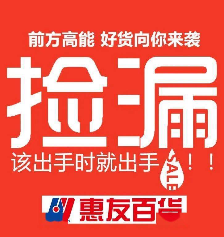 西苑惠友惠友第一届捡漏节开始啦手慢无