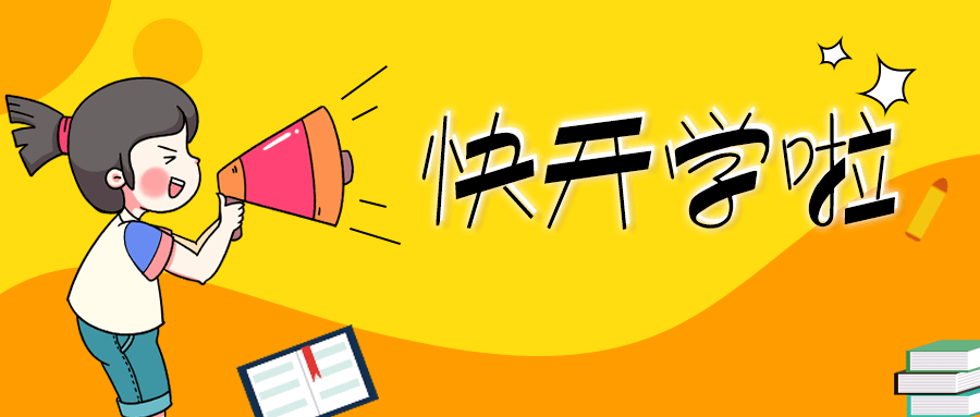 快开学了,还有哪些事需要做?