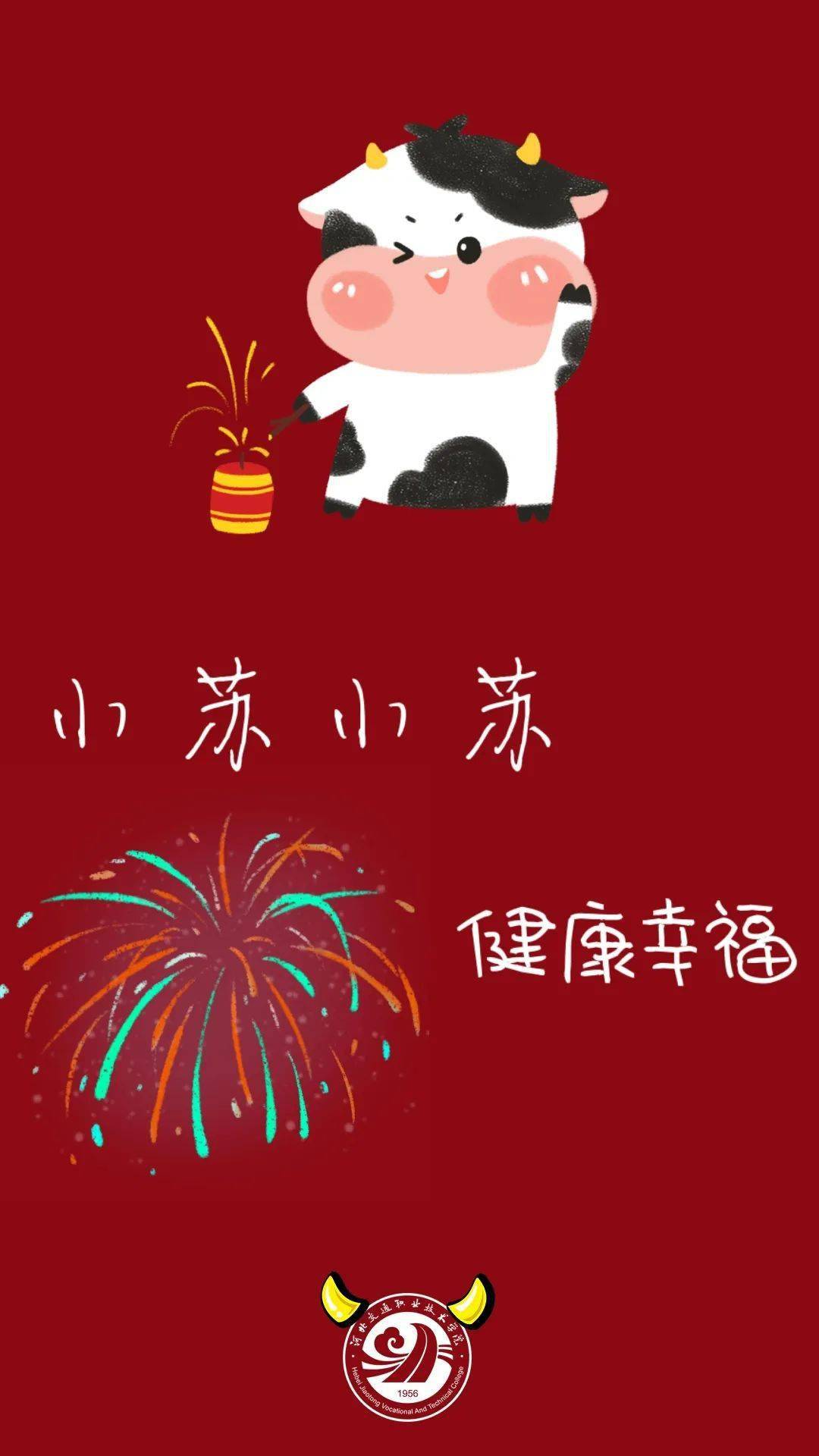 年味不減祝福來襲河北交院攜百家姓祝福壁紙來啦